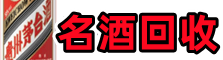 义乌市鑫彩名酒回收店